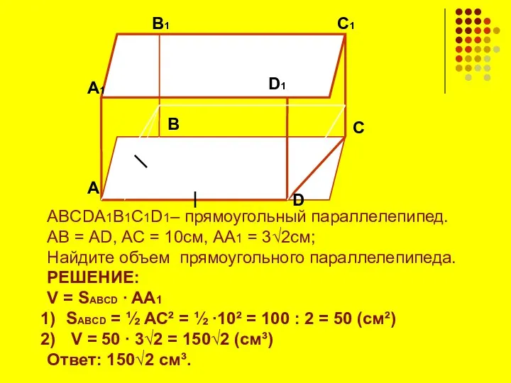 ABCDA1B1C1D1– прямоугольный параллелепипед. АВ = AD, AС = 10см, AA1 =