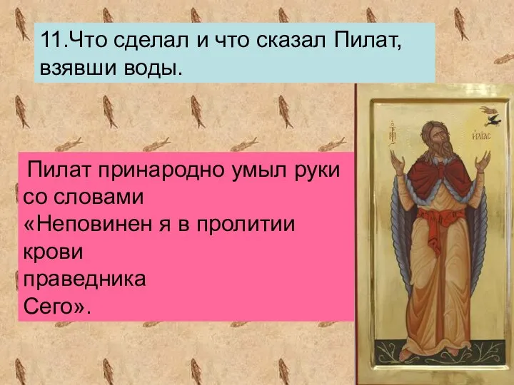 11.Что сделал и что сказал Пилат, взявши воды. Пилат принародно умыл