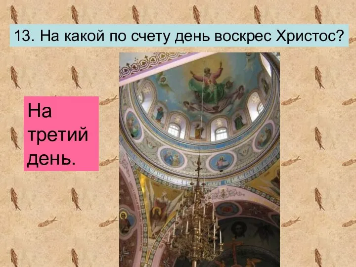 13. На какой по счету день воскрес Христос? На третий день.