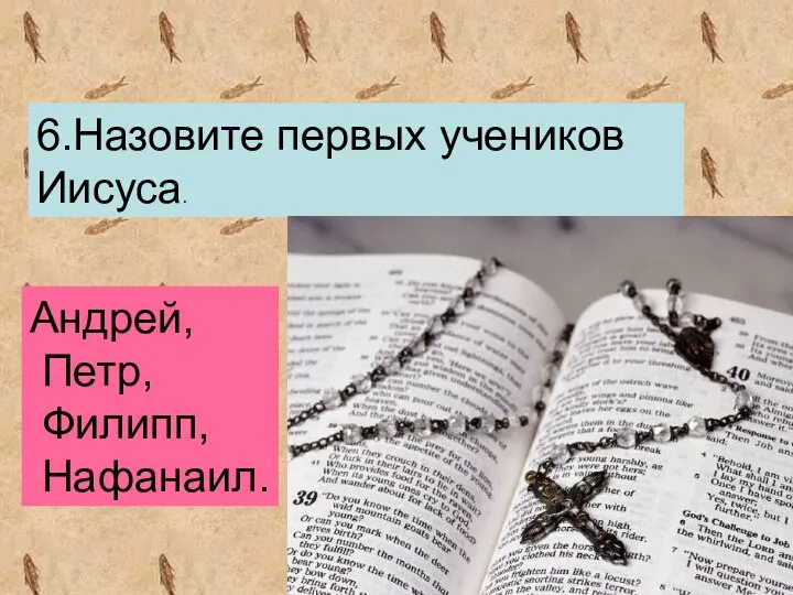 6.Назовите первых учеников Иисуса. Андрей, Петр, Филипп, Нафанаил.