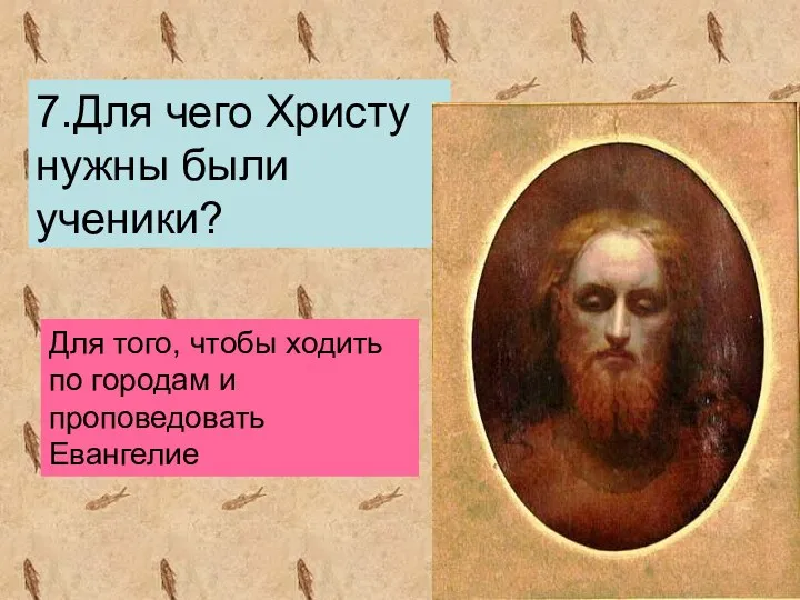 7.Для чего Христу нужны были ученики? Для того, чтобы ходить по городам и проповедовать Евангелие