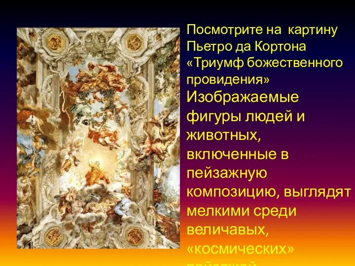 Посмотрите на картину Пьетро да Кортона «Триумф божественного провидения» Изображаемые фигуры