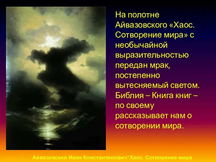 Айвазовский Иван Константинович"Хаос. Сотворение мира На полотне Айвазовского «Хаос. Сотворение мира»