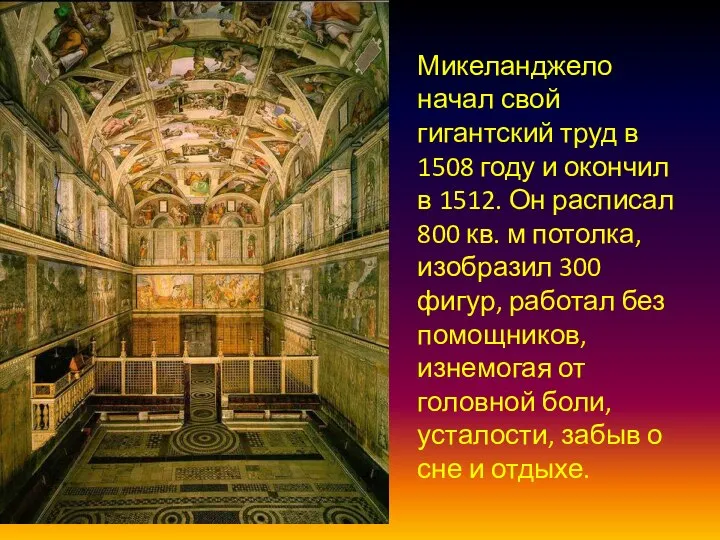Микеланджело начал свой гигантский труд в 1508 году и окончил в
