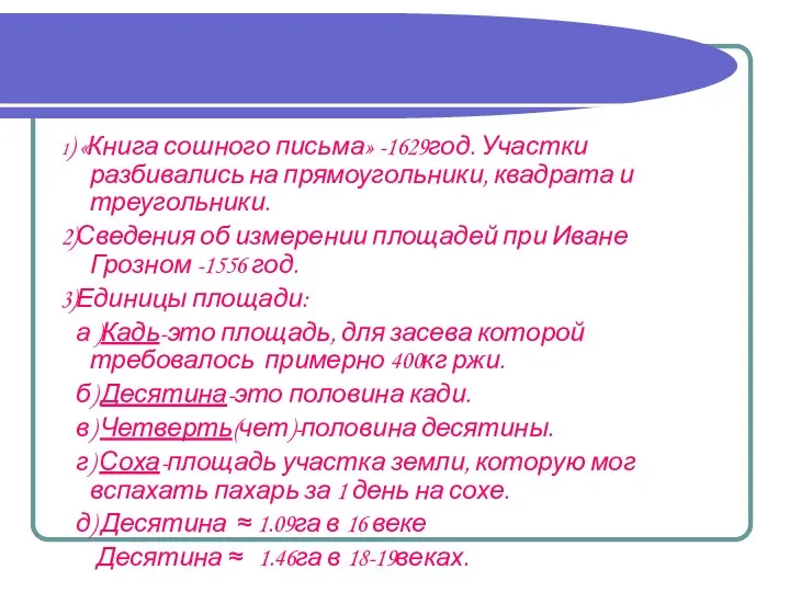 1) «Книга сошного письма» -1629год. Участки разбивались на прямоугольники, квадрата и