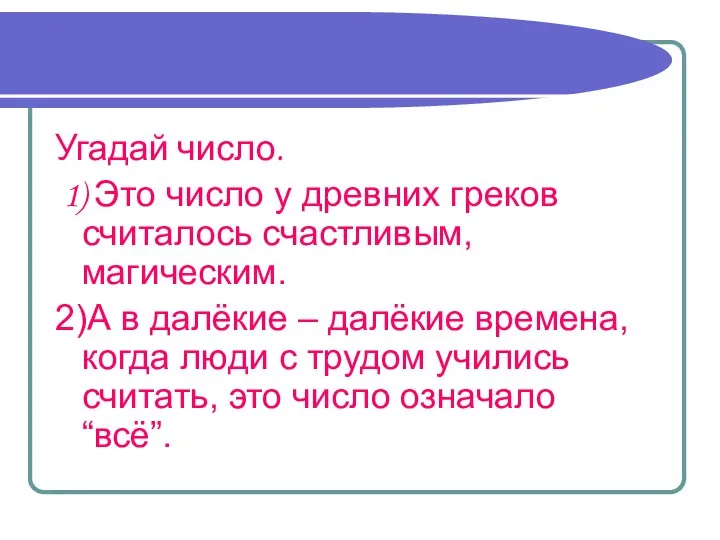 Угадай число. 1) Это число у древних греков считалось счастливым, магическим.