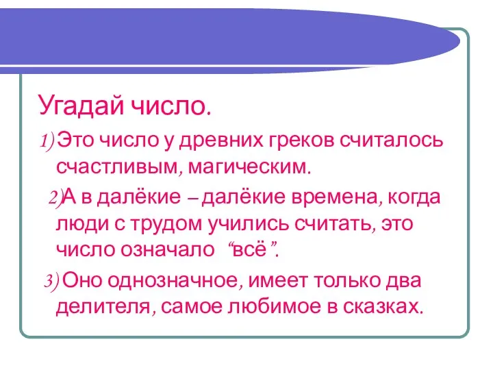 Угадай число. 1) Это число у древних греков считалось счастливым, магическим.