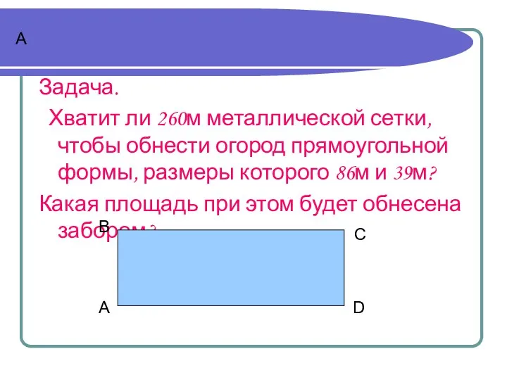 А Задача. Хватит ли 260м металлической сетки, чтобы обнести огород прямоугольной