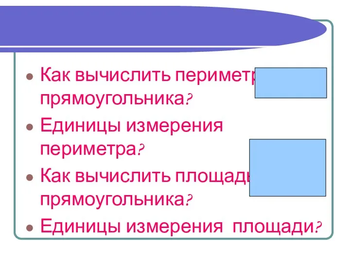 Как вычислить периметр прямоугольника? Единицы измерения периметра? Как вычислить площадь прямоугольника? Единицы измерения площади?