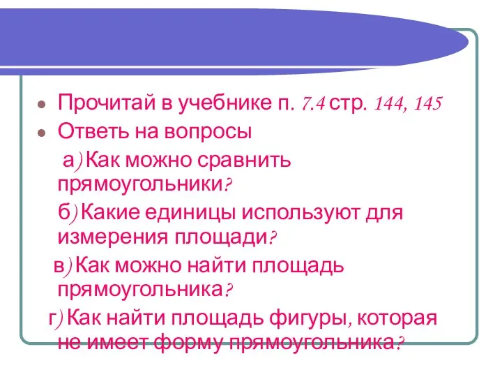 Прочитай в учебнике п. 7.4 стр. 144, 145 Ответь на вопросы