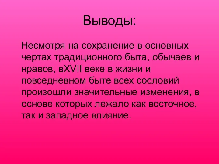 Выводы: Несмотря на сохранение в основных чертах традиционного быта, обычаев и