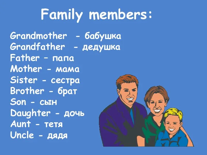 Family members: Grandmother - бабушка Grandfather - дедушка Father – папа