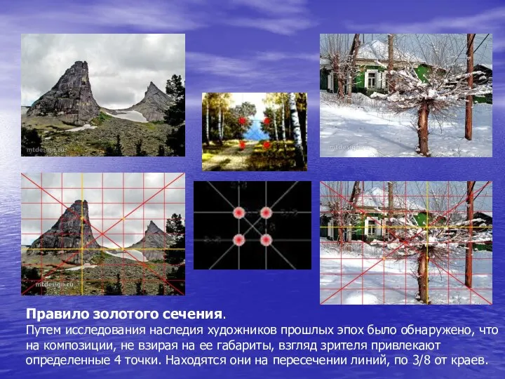 Правило золотого сечения. Путем исследования наследия художников прошлых эпох было обнаружено,