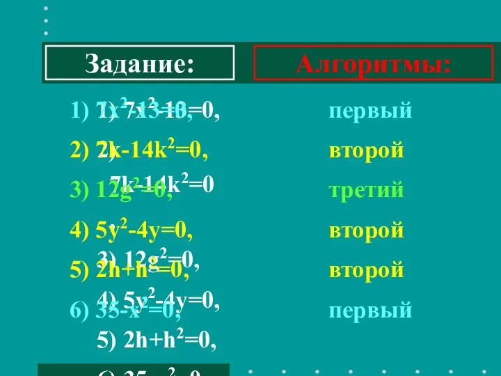 1) 7х2-13=0, 2) 7k-14k2=0, 3) 12g2=0, 4) 5y2-4y=0, 5) 2h+h2=0, 6)