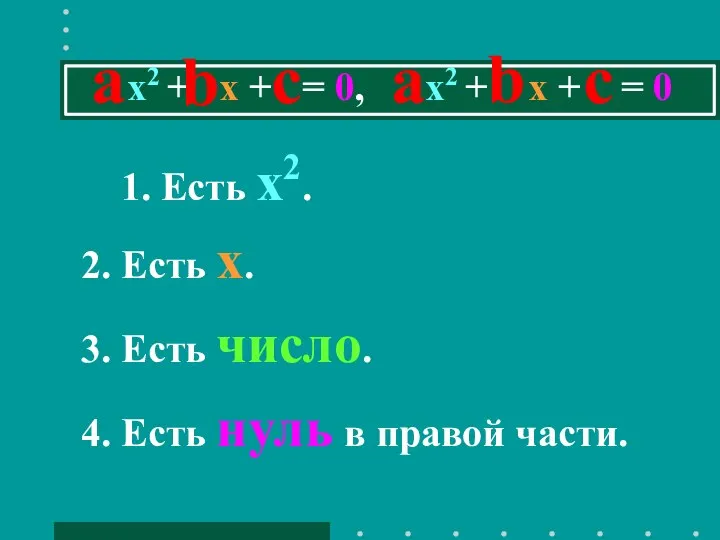 1. Есть x2. 2. Есть х. 3. Есть число. 4. Есть