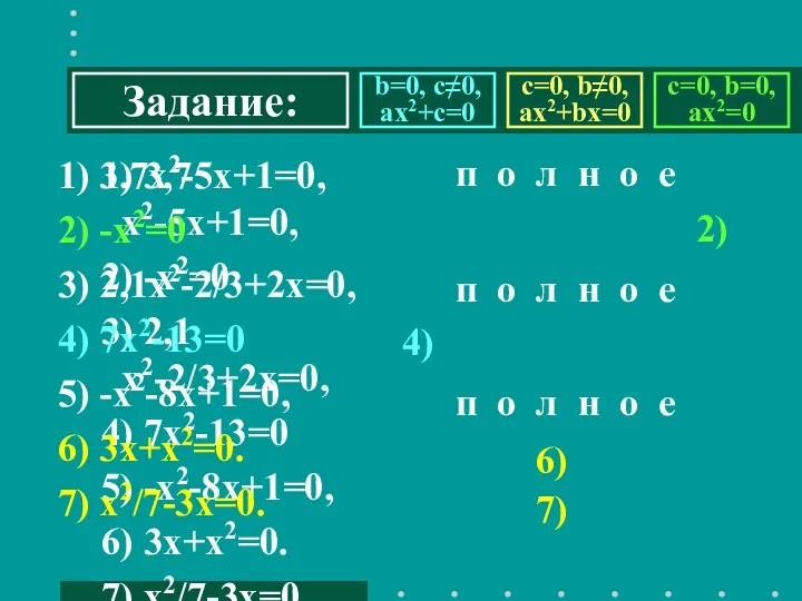 1) 3,7х2-5х+1=0, 2) -х2=0 3) 2,1х2-2/3+2х=0, 4) 7х2-13=0 5) -х2-8х+1=0, 6)