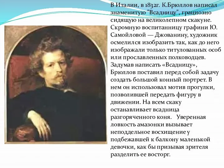 В Италии, в 1832г. К.Брюллов написал знаменитую "Всадницу", грациозно сидящую на