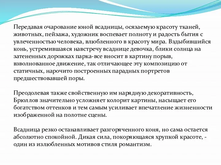 Передавая очарование юной всадницы, осязаемую красоту тканей, животных, пейзажа, художник воспевает