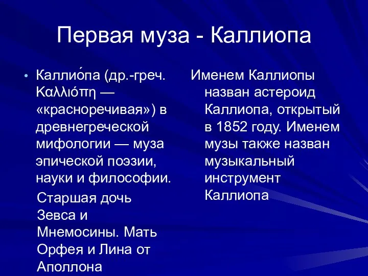 Первая муза - Каллиопа Каллио́па (др.-греч. Καλλιόπη — «красноречивая») в древнегреческой