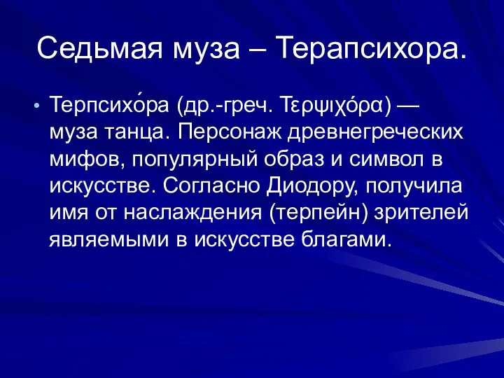 Седьмая муза – Терапсихора. Терпсихо́ра (др.-греч. Τερψιχόρα) — муза танца. Персонаж