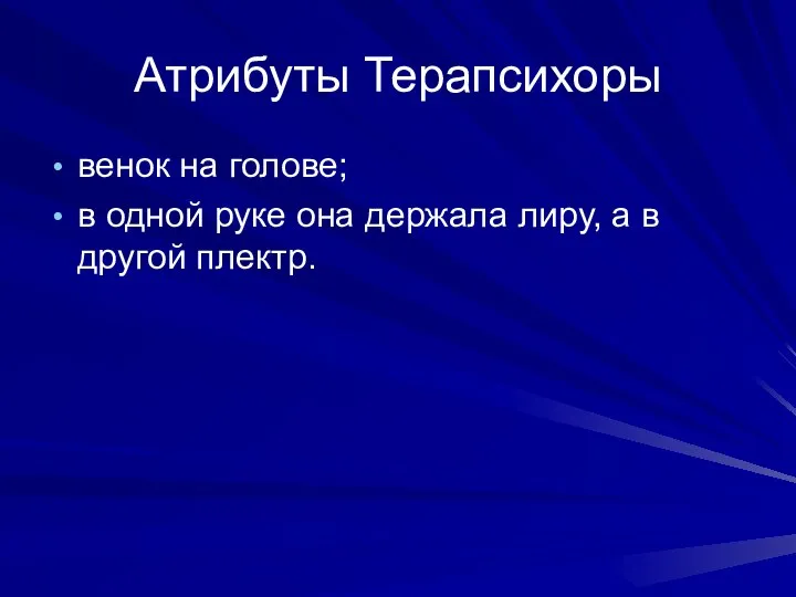 Атрибуты Терапсихоры венок на голове; в одной руке она держала лиру, а в другой плектр.