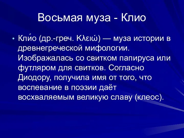 Восьмая муза - Клио Кли́о (др.-греч. Κλειώ) — муза истории в