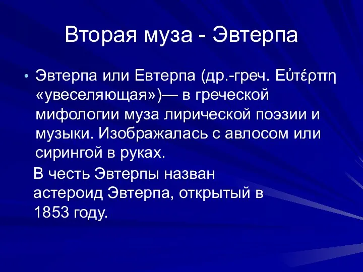 Вторая муза - Эвтерпа Эвтерпа или Евтерпа (др.-греч. Εὐτέρπη «увеселяющая»)— в