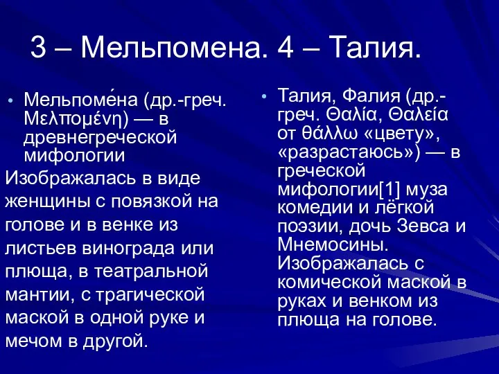 3 – Мельпомена. 4 – Талия. Мельпоме́на (др.-греч. Μελπομένη) — в