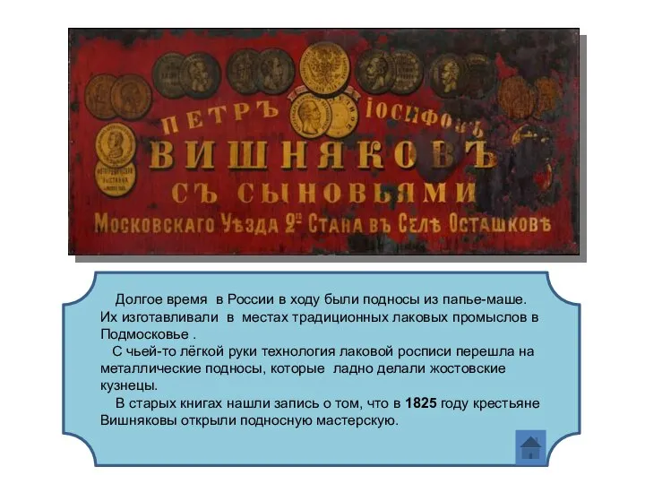 Долгое время в России в ходу были подносы из папье-маше. Их