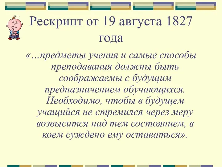 Рескрипт от 19 августа 1827 года «…предметы учения и самые способы