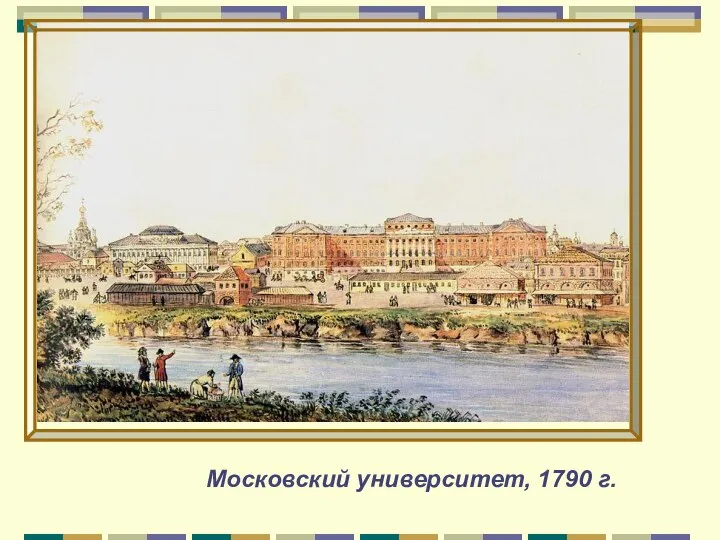 Московский университет, 1790 г.