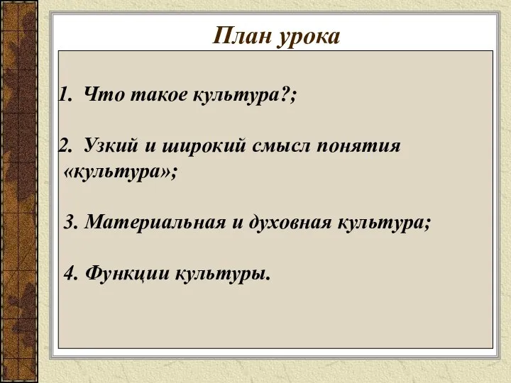 План урока Что такое культура?; Узкий и широкий смысл понятия «культура»;