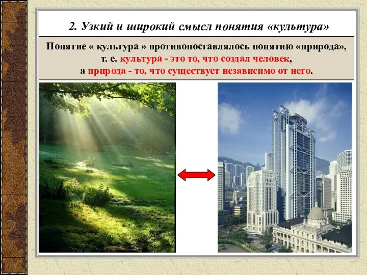 2. Узкий и широкий смысл понятия «культура» Понятие « культура »