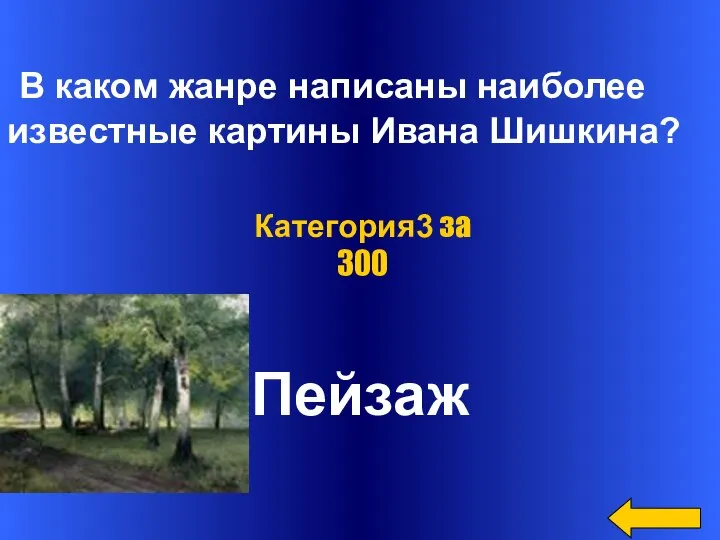 В каком жанре написаны наиболее известные картины Ивана Шишкина? Пейзаж Категория3 за 300