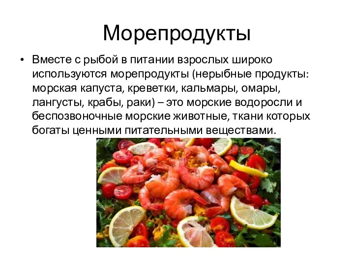 Морепродукты Вместе с рыбой в питании взрослых широко используются морепродукты (нерыбные