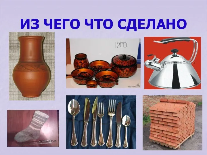 ИЗ ЧЕГО ЧТО СДЕЛАНО