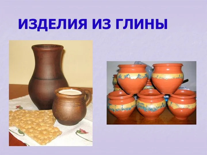 ИЗДЕЛИЯ ИЗ ГЛИНЫ