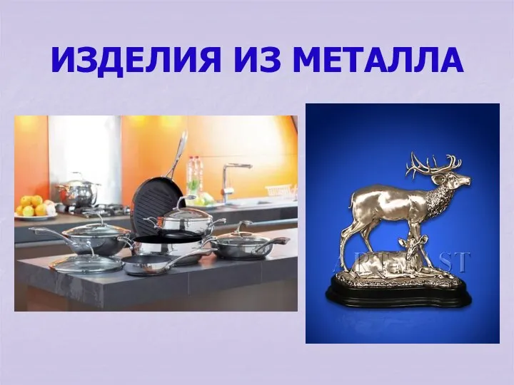 ИЗДЕЛИЯ ИЗ МЕТАЛЛА