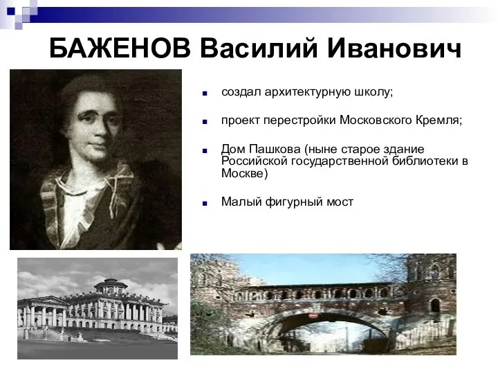БАЖЕНОВ Василий Иванович создал архитектурную школу; проект перестройки Московского Кремля; Дом