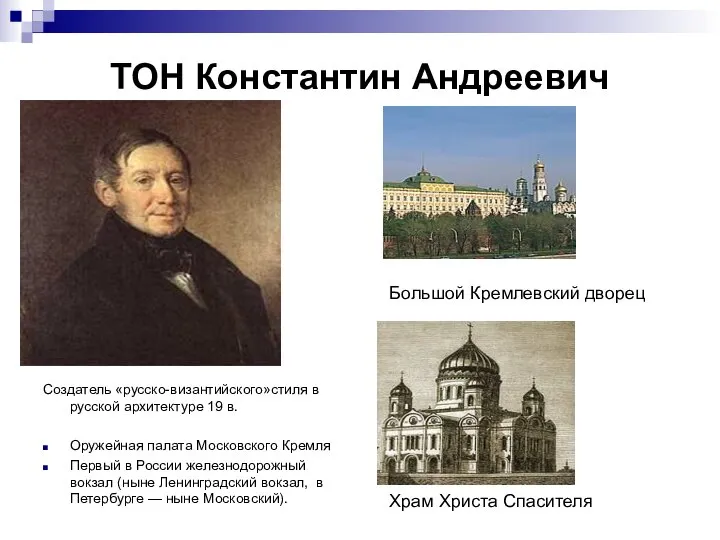 ТОН Константин Андреевич Создатель «русско-византийского»стиля в русской архитектуре 19 в. Оружейная