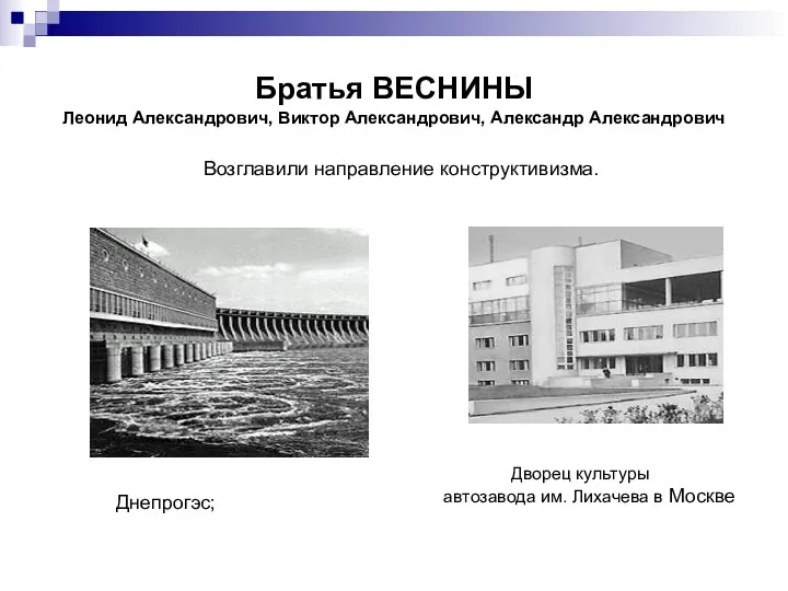 Братья ВЕСНИНЫ Леонид Александрович, Виктор Александрович, Александр Александрович Возглавили направление конструктивизма.