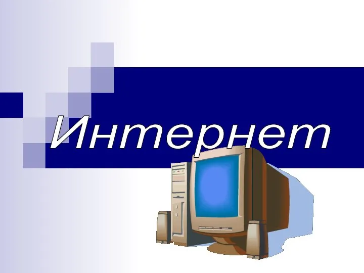 Интернет