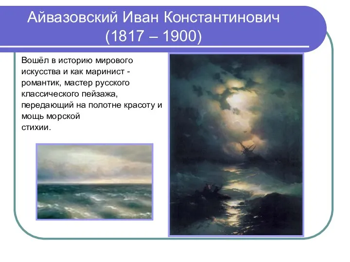 Айвазовский Иван Константинович (1817 – 1900) Вошёл в историю мирового искусства
