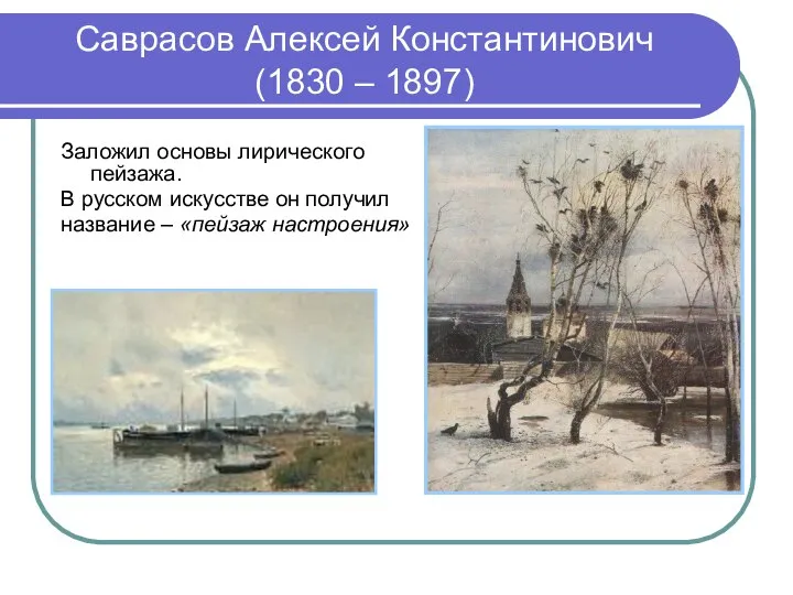 Саврасов Алексей Константинович (1830 – 1897) Заложил основы лирического пейзажа. В