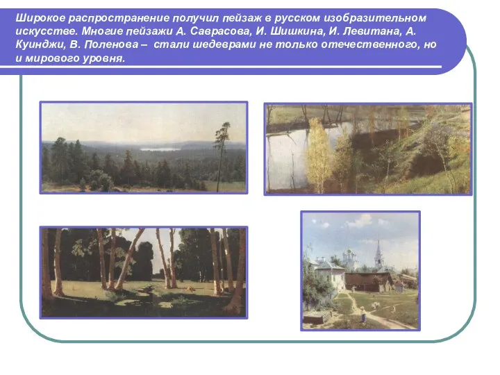 Широкое распространение получил пейзаж в русском изобразительном искусстве. Многие пейзажи А.