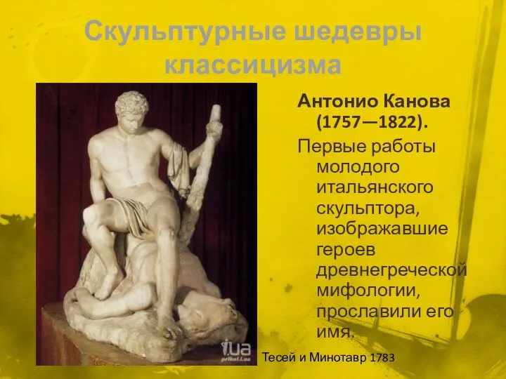 Скульптурные шедевры классицизма Антонио Канова (1757—1822). Первые работы молодого итальянского скульптора,