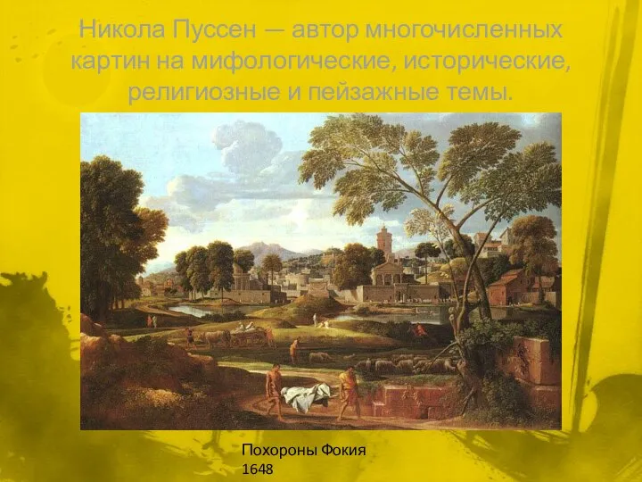 Никола Пуссен — автор многочисленных картин на мифологические, исторические, религиозные и пейзажные темы. Похороны Фокия 1648