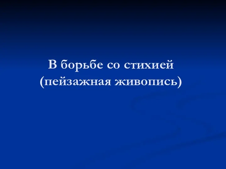 В борьбе со стихией (пейзажная живопись)