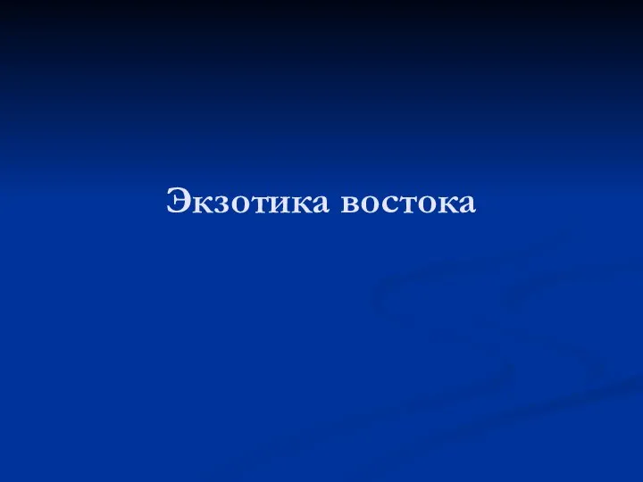 Экзотика востока