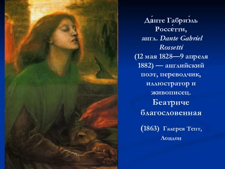 Да́нте Габриэ́ль Россе́тти, англ. Dante Gabriel Rossetti (12 мая 1828—9 апреля